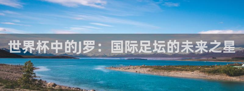 2026男足世界杯:世界杯中的J罗:国际足坛的未来之星