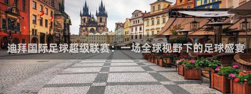 2026世界杯官网:迪拜国际足球超级联赛:一场全球视野下的足球盛宴