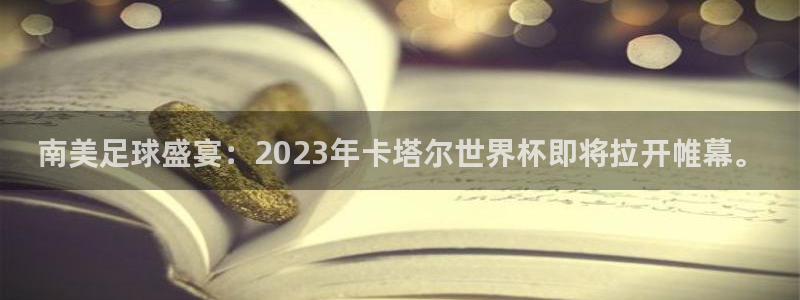 2026年世界杯直播平台:南美足球盛宴:2023年卡塔尔世界杯即将拉开帷幕。
